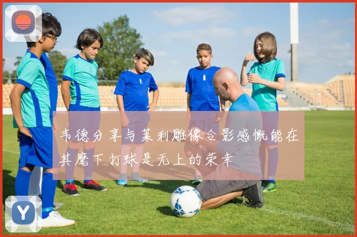韦德分享与莱利雕像合影感慨能在其麾下打球是无上的荣幸
