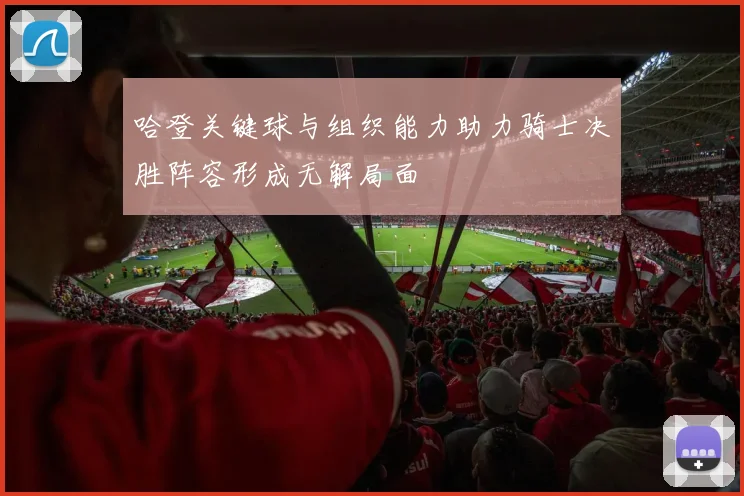 哈登关键球与组织能力助力骑士决胜阵容形成无解局面