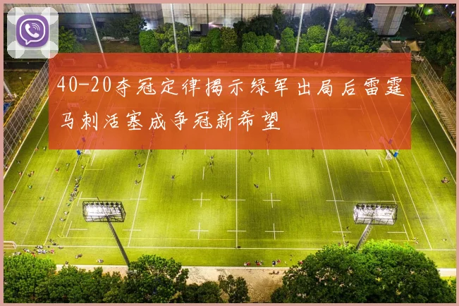 40-20夺冠定律揭示绿军出局后雷霆马刺活塞成争冠新希望
