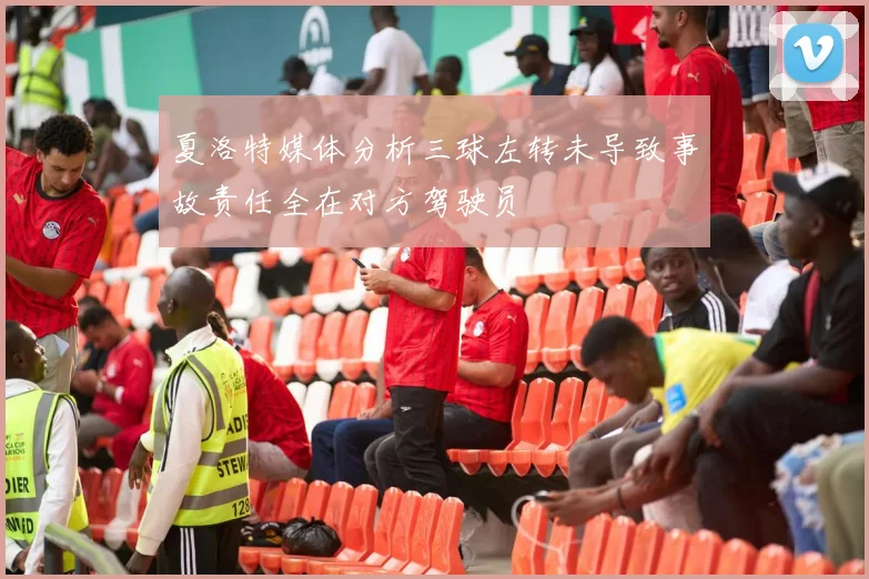 夏洛特媒体分析三球左转未导致事故责任全在对方驾驶员