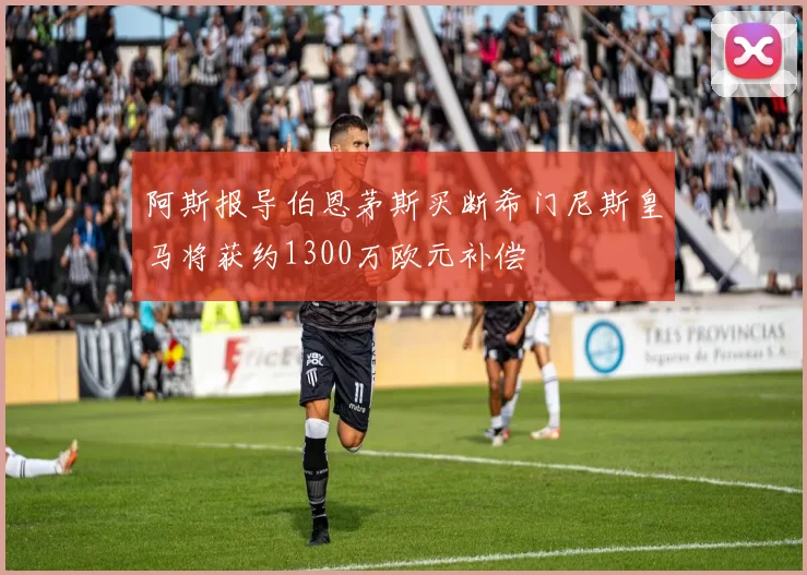 阿斯报导伯恩茅斯买断希门尼斯皇马将获约1300万欧元补偿