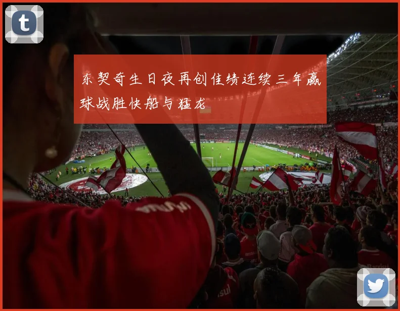 东契奇生日夜再创佳绩连续三年赢球战胜快船与猛龙