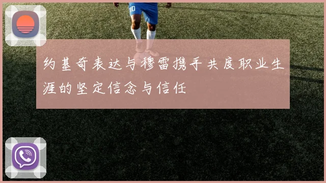 约基奇表达与穆雷携手共度职业生涯的坚定信念与信任