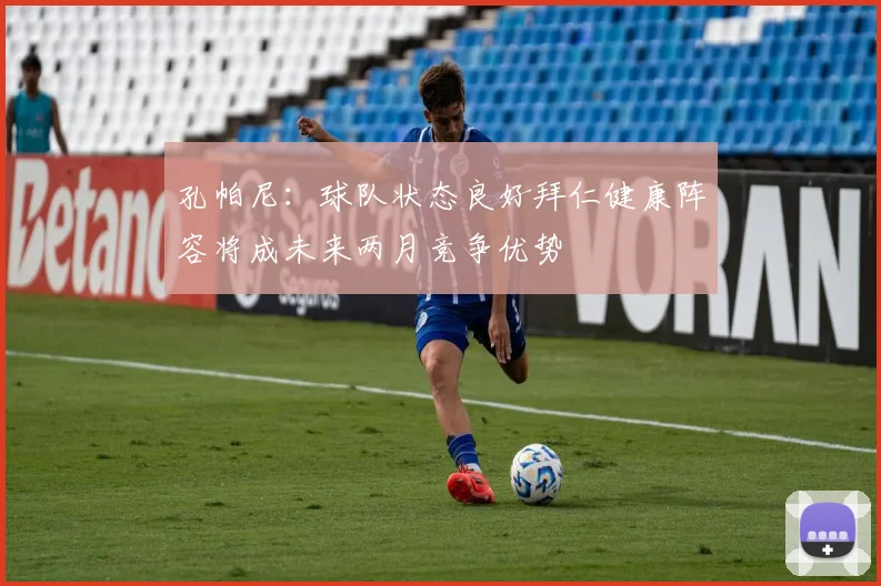 孔帕尼：球队状态良好拜仁健康阵容将成未来两月竞争优势