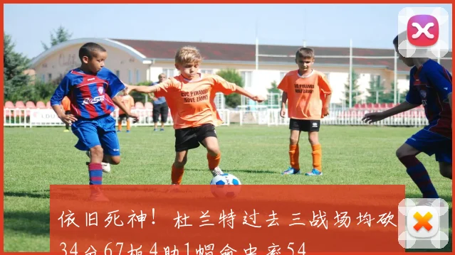 依旧死神！杜兰特过去三战场均砍34分67板4助1帽命中率54