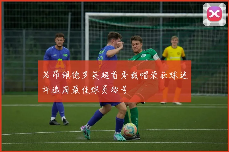 若昂佩德罗英超首秀戴帽荣获球迷评选周最佳球员称号