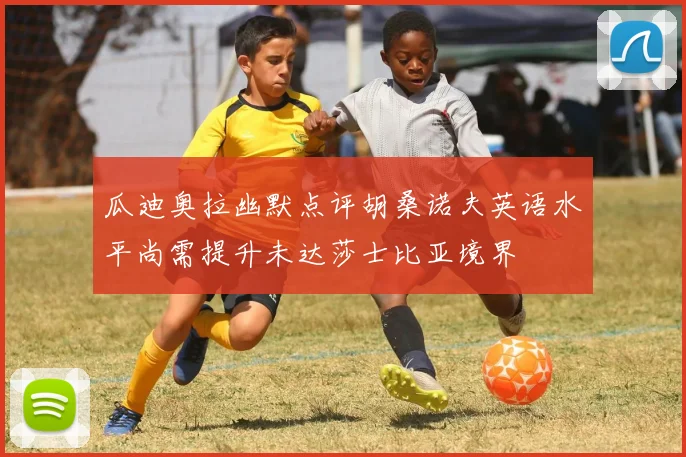 瓜迪奥拉幽默点评胡桑诺夫英语水平尚需提升未达莎士比亚境界