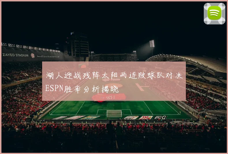 湖人迎战残阵太阳两连败球队对决ESPN胜率分析揭晓