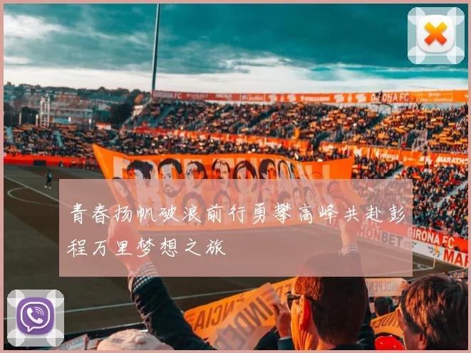 青春扬帆破浪前行勇攀高峰共赴彭程万里梦想之旅