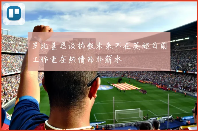 罗比基恩谈执教未来不在英超目前工作重在热情而非薪水