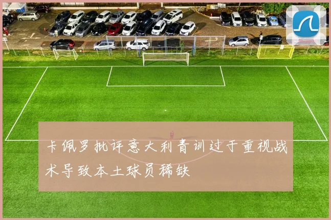 卡佩罗批评意大利青训过于重视战术导致本土球员稀缺